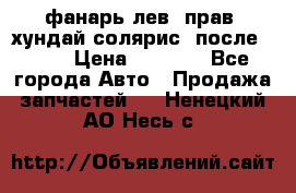 фанарь лев. прав. хундай солярис. после 2015 › Цена ­ 4 000 - Все города Авто » Продажа запчастей   . Ненецкий АО,Несь с.